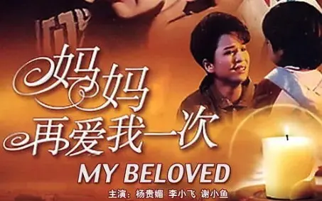 妈妈再爱我一次《第二集》