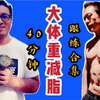 40分钟大体重减脂跟练合集（含全身拉伸），无跳跃，不伤膝，燃脂快。无片头片尾，直接跟练。适合大体重、初级运动者和女生。有氧和无氧相结合