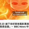 BBC狂赞《哪吒2》票房爆火，风向大变