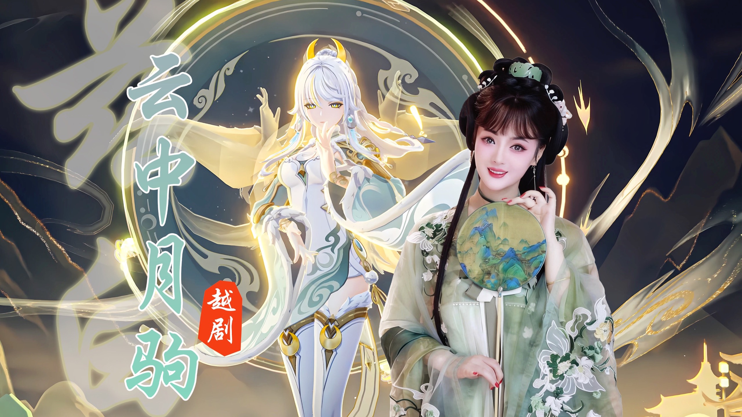 《原神》「兹白·云中月驹·越剧」 仙人将赐你祥瑞