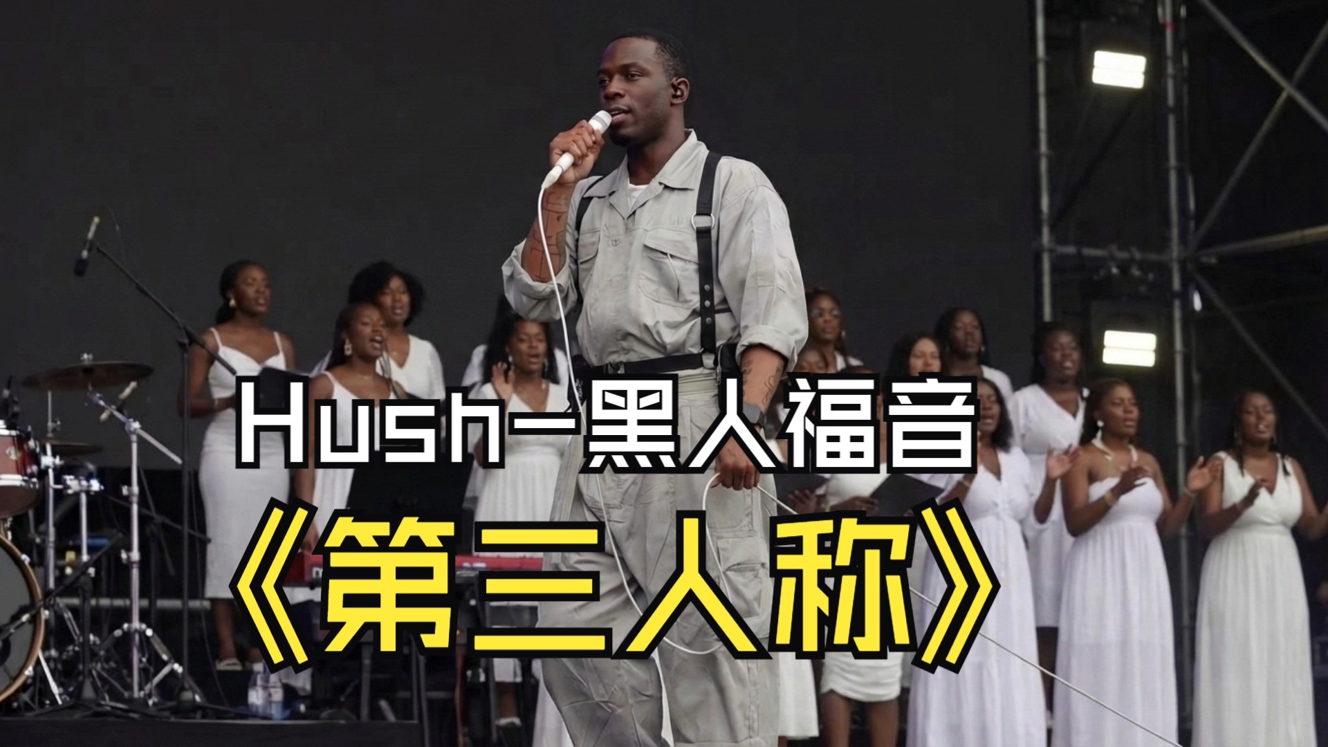 【SUNO V5】HUSH-第三人称-黑人福音