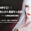 天涯明月刀OL捏脸数据导入视频教程【上邪原创