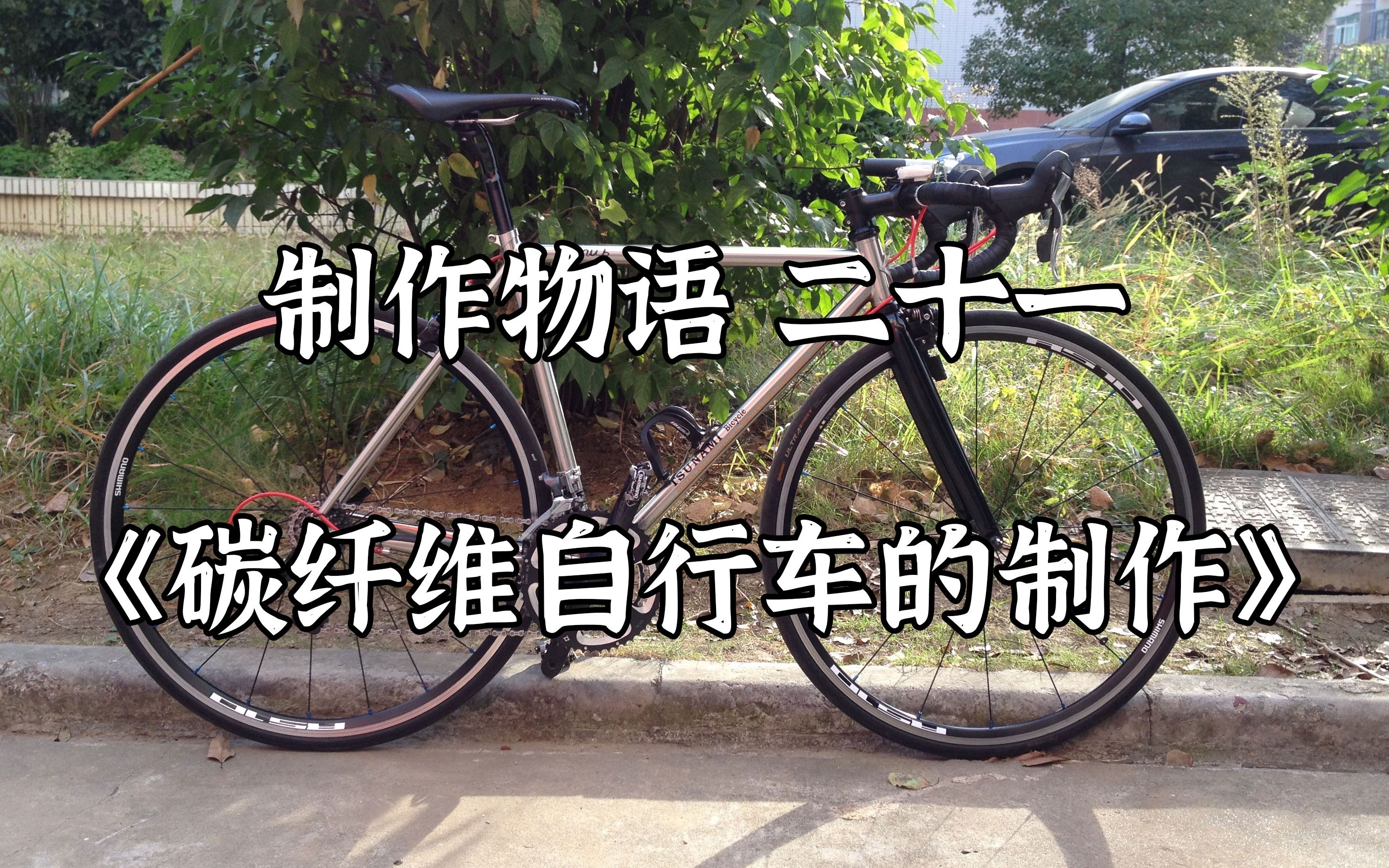 动辄上万的碳纤维自行车为什么这么贵？它是怎么制作的，一起来看看吧