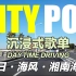 【CITY POP】第一视角|沉浸式开车兜风歌单VOL.3| 海边小城的爱 行驶在湘南海岸的微风中