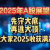 2月4日  2025年A股展望！先守大底，再逃大顶，祝大家2025年收获满满