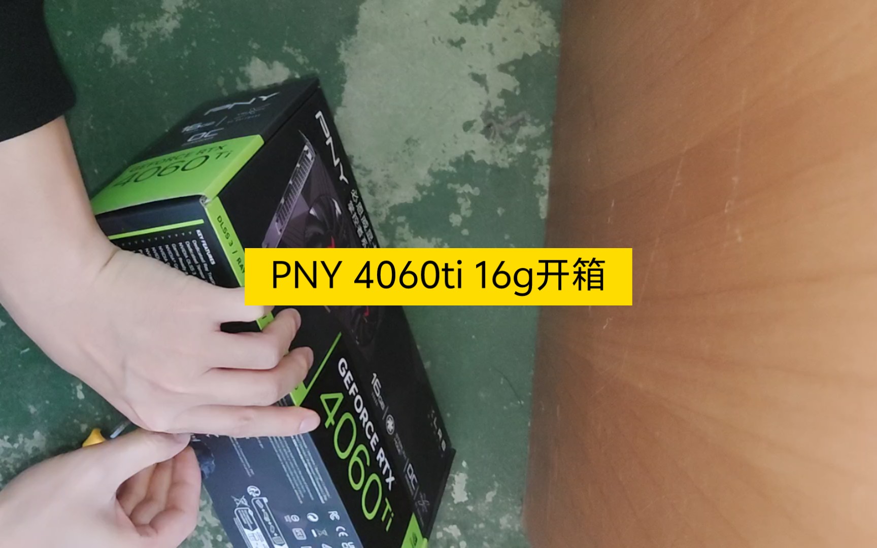 狗东自营PNY 4060ti 16g到货开箱