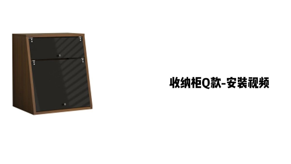 【收纳柜Q款】-安装视频