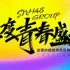【SNH48 GROUP】年度青春盛典（九选）成员政见合集