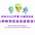杭州亚运会宣传片 Sports Versions of the Mascots for the 19th Asian G