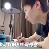 【王曼昱】【自习】【寒假作业】放寒假啦，大家可不能光玩哦，和小鱼一起写作业