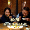 什么店居然让老郑也惊喜不断？跟着我爸老郑一起去松阳寻找当地美食