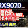 速看！9070XT 显卡拆解实测，供电散热大起底，选卡不再纠结