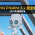 【自学】Cocos Creator 3.x 2D/3D 系统教程【全】