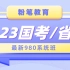 【最新2023粉笔国考省考笔试】2023粉笔980系统班国考省考笔试课程(行测+申论)【全套课程＋讲义】