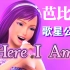 芭比之歌星公主《Here I Am》（中文《我在这》）歌手版 英文/中文