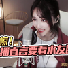 【丸子呦】女主播在线看水友腹肌？这也太直接了