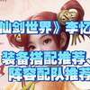 《仙剑世界》五星奶妈李忆如，装备搭配和阵容配队推荐！_单人RPG游戏热门视频