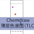 【Chemdraw绘图】薄层色谱图(TLC)