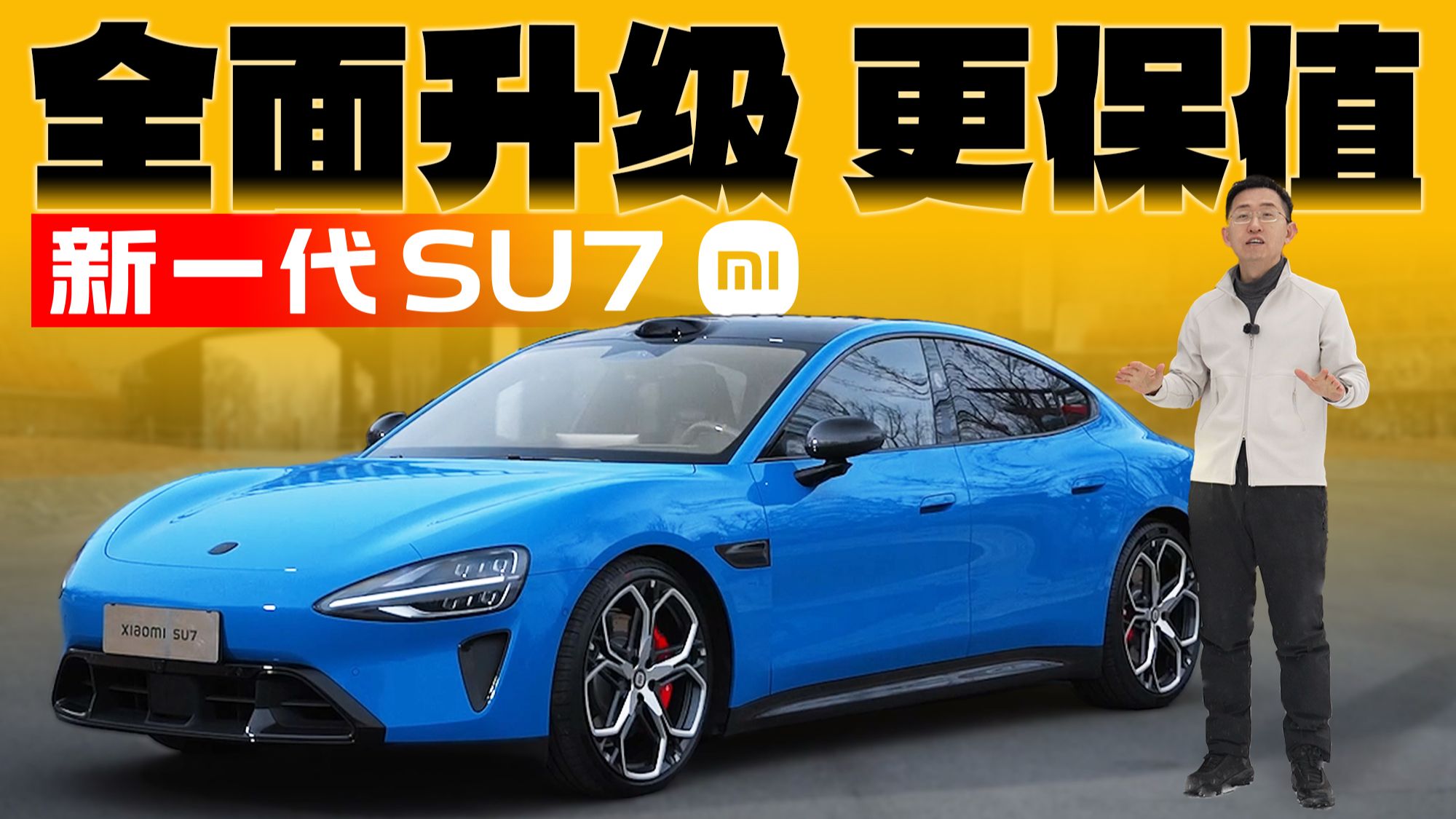 新一代小米SU7 详细体验 全面升级 未来继续保值 | 那岩KJMX【科技美学现场】问驾