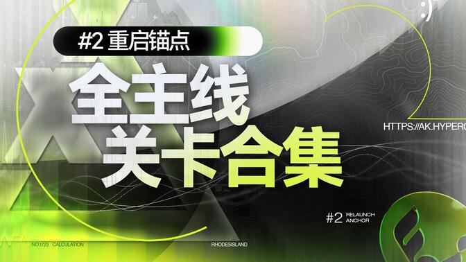 【生息演算】全网最好抄的全关卡攻略合集（持续更新中）