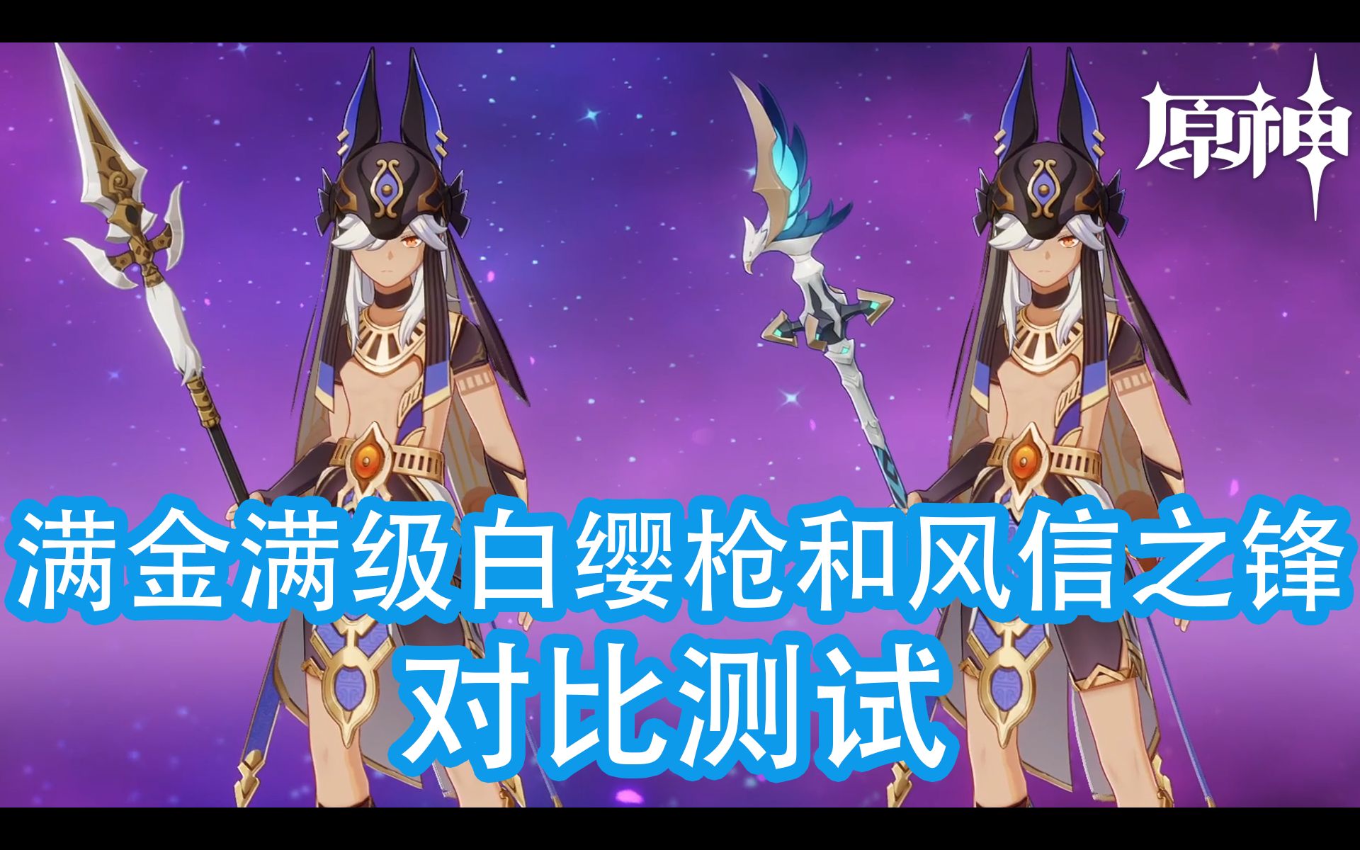 【原神】赛诺对比测试满金满级的白缨枪和风信之锋!