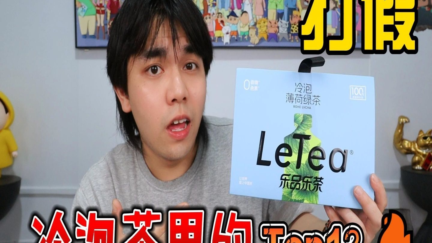 打假冷泡茶里的Top1？今天非得让你原形毕露！