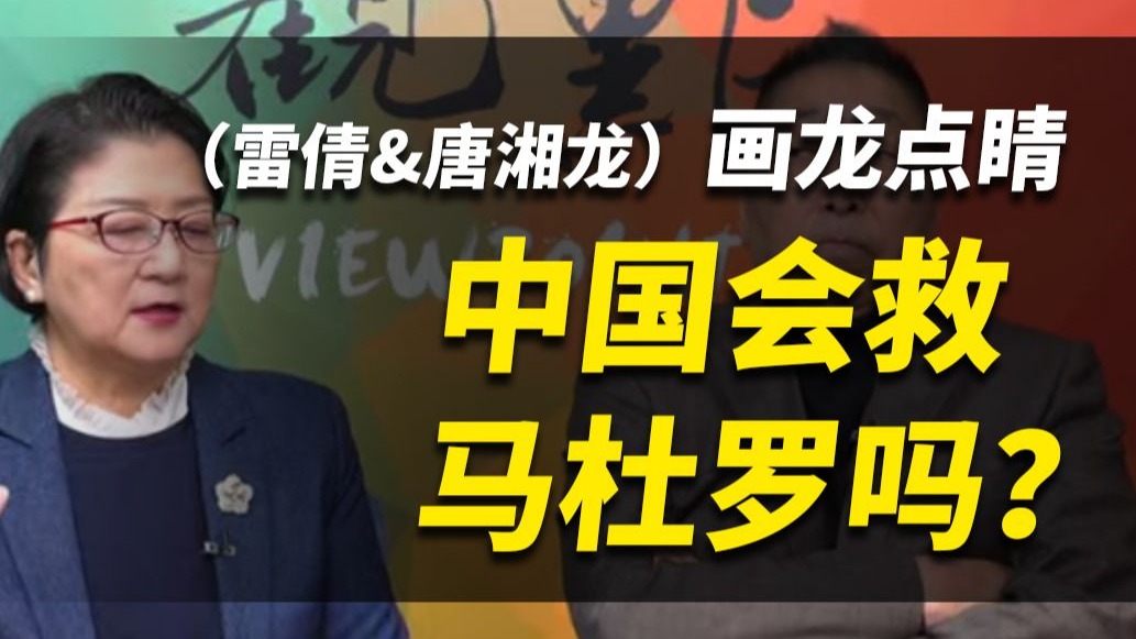 中国会救马杜罗吗？【画龙点睛】完整版（雷倩&唐湘龙）260106