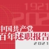 【庆祝建党100周年】 中国共产党百年述职报告