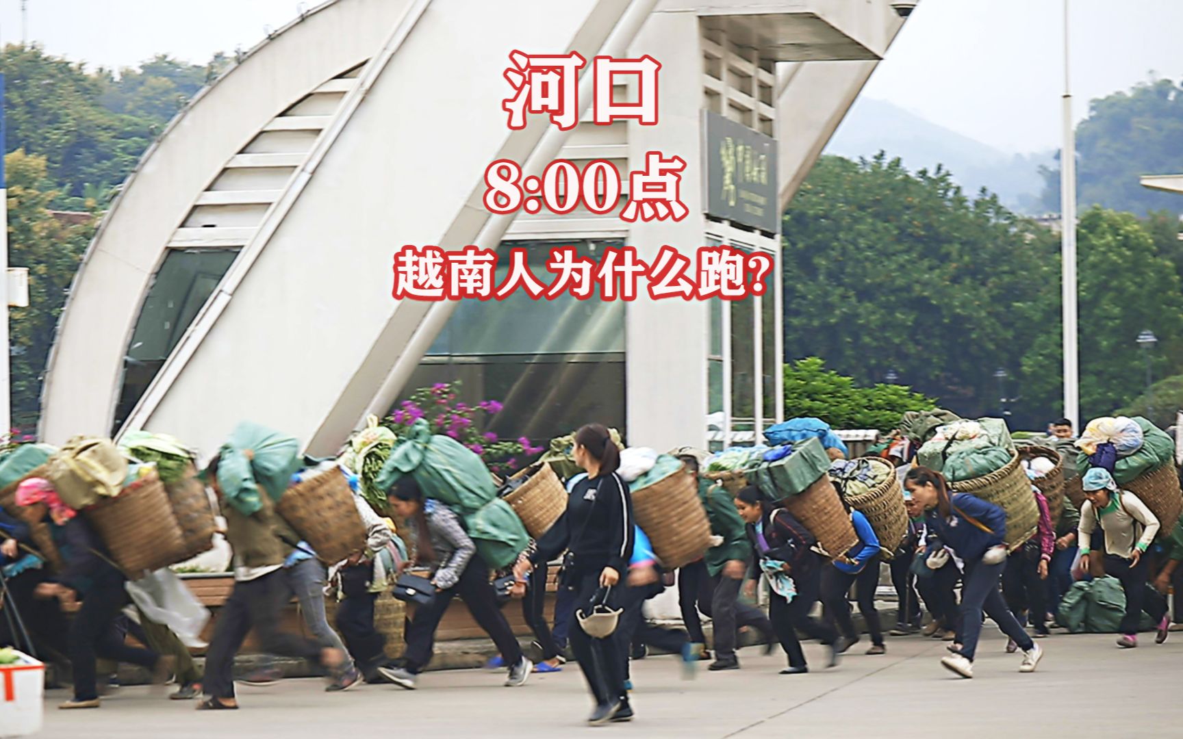 8点一到，河口口岸越南人疯了一样涌进中国，为什么说生活不易？