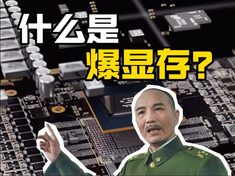 什么是爆显存？爆显存有什么表现？