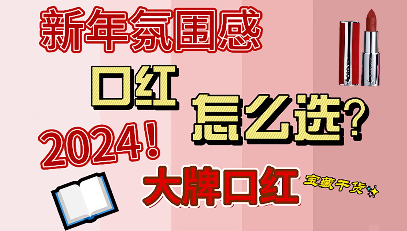 2024新年氛围感口红怎么选？想选大牌？纪梵希、圣罗兰、阿玛尼、迪奥口红建议选这些~