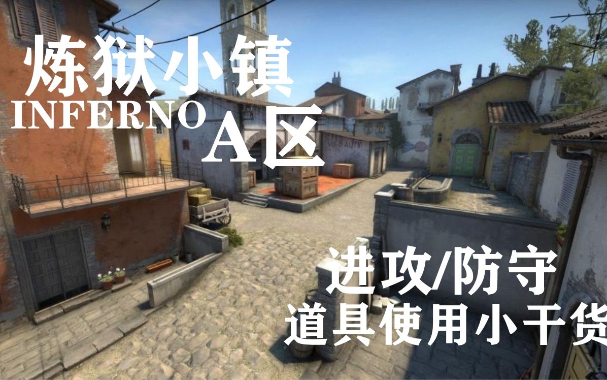 csgo炼狱小镇a点进攻防守部分道具投掷以及思路教学