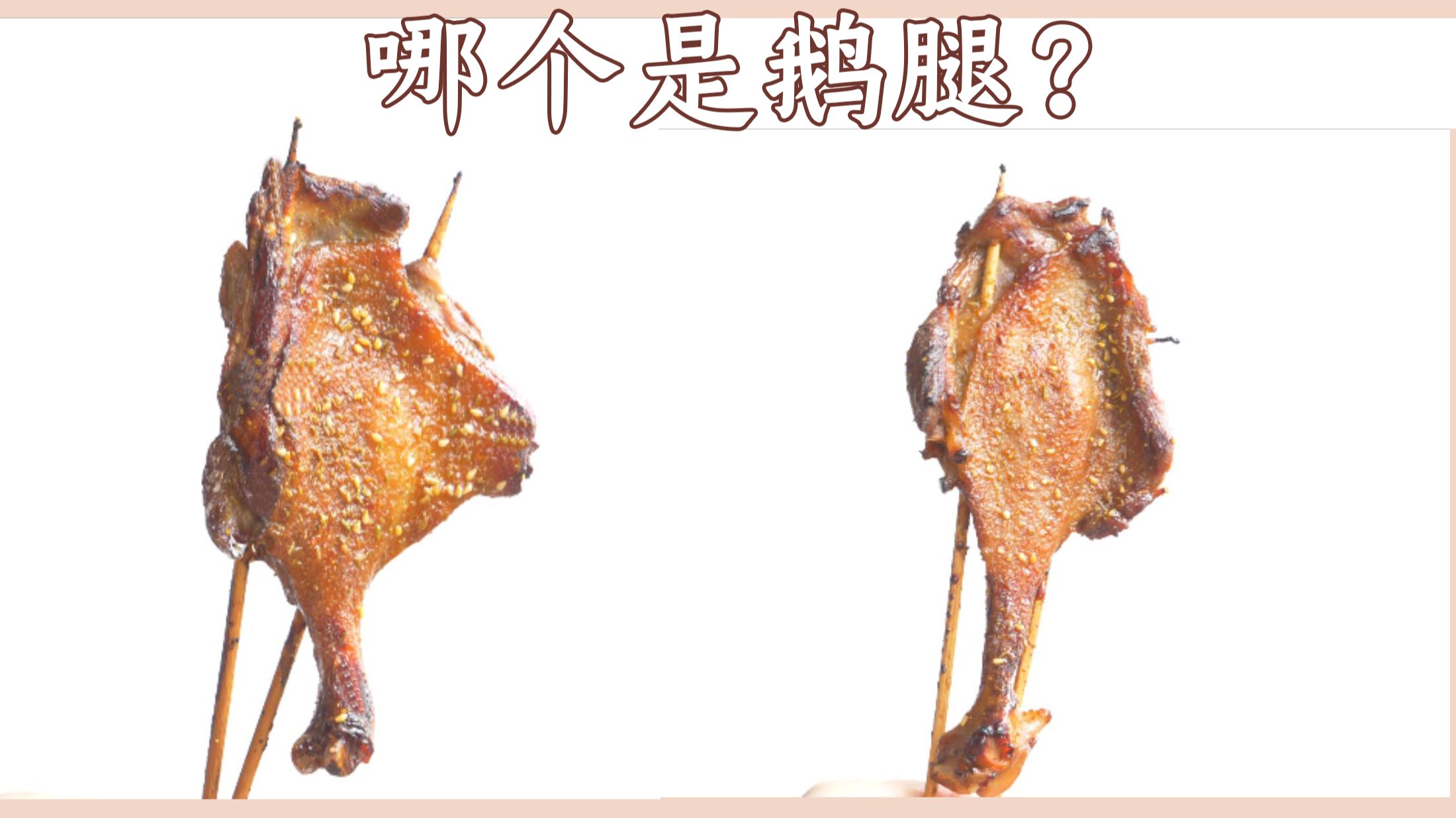 广东人真的能一眼认出鹅腿和鸭腿吗？