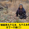 一个娘能养九个儿女，九个儿女却养不了一个娘(二