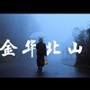 「感短片」金华北山，雾天拍摄「4K」「旅拍