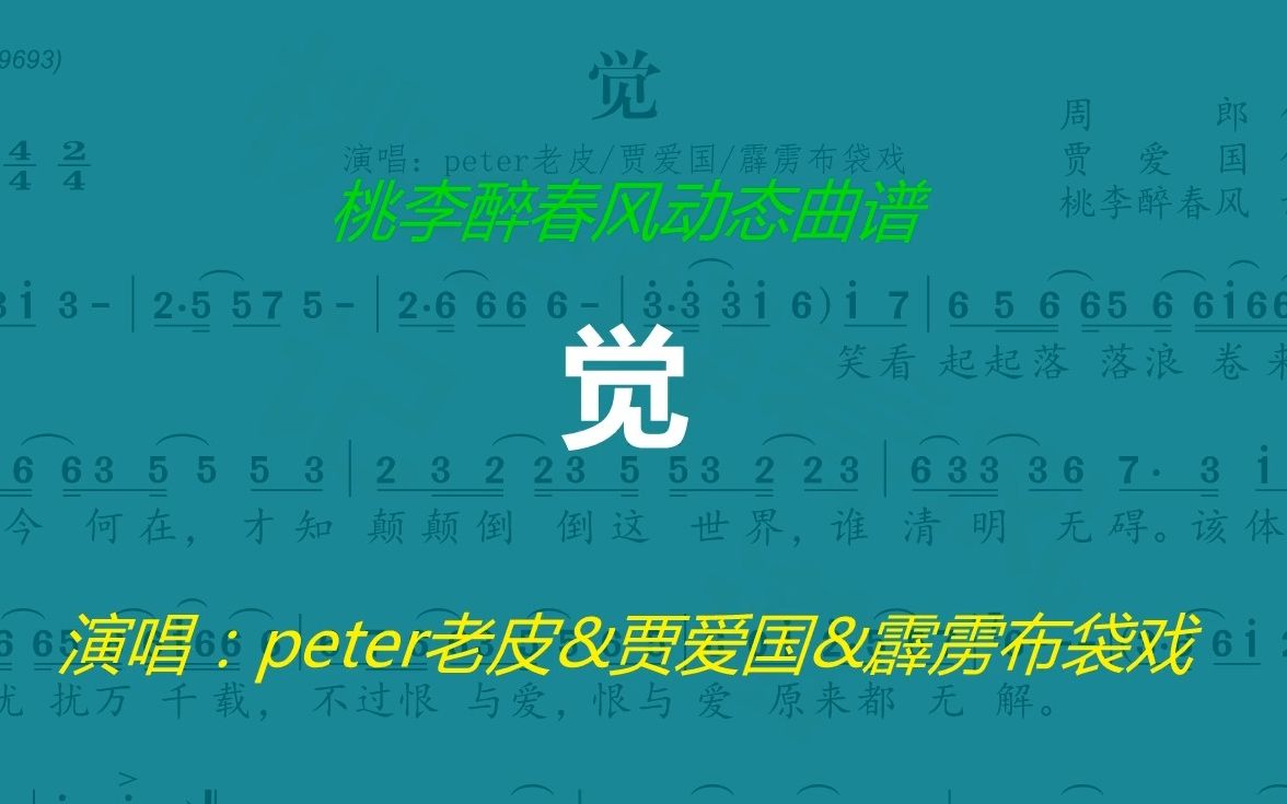 《觉》-peter老皮&贾爱国&霹雳布袋戏-动态曲谱