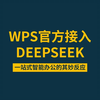 WPS官方接入deepseek！一站式智能办公的其妙反应