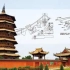 【公开课】中国建筑史 清华大学（选72讲）
