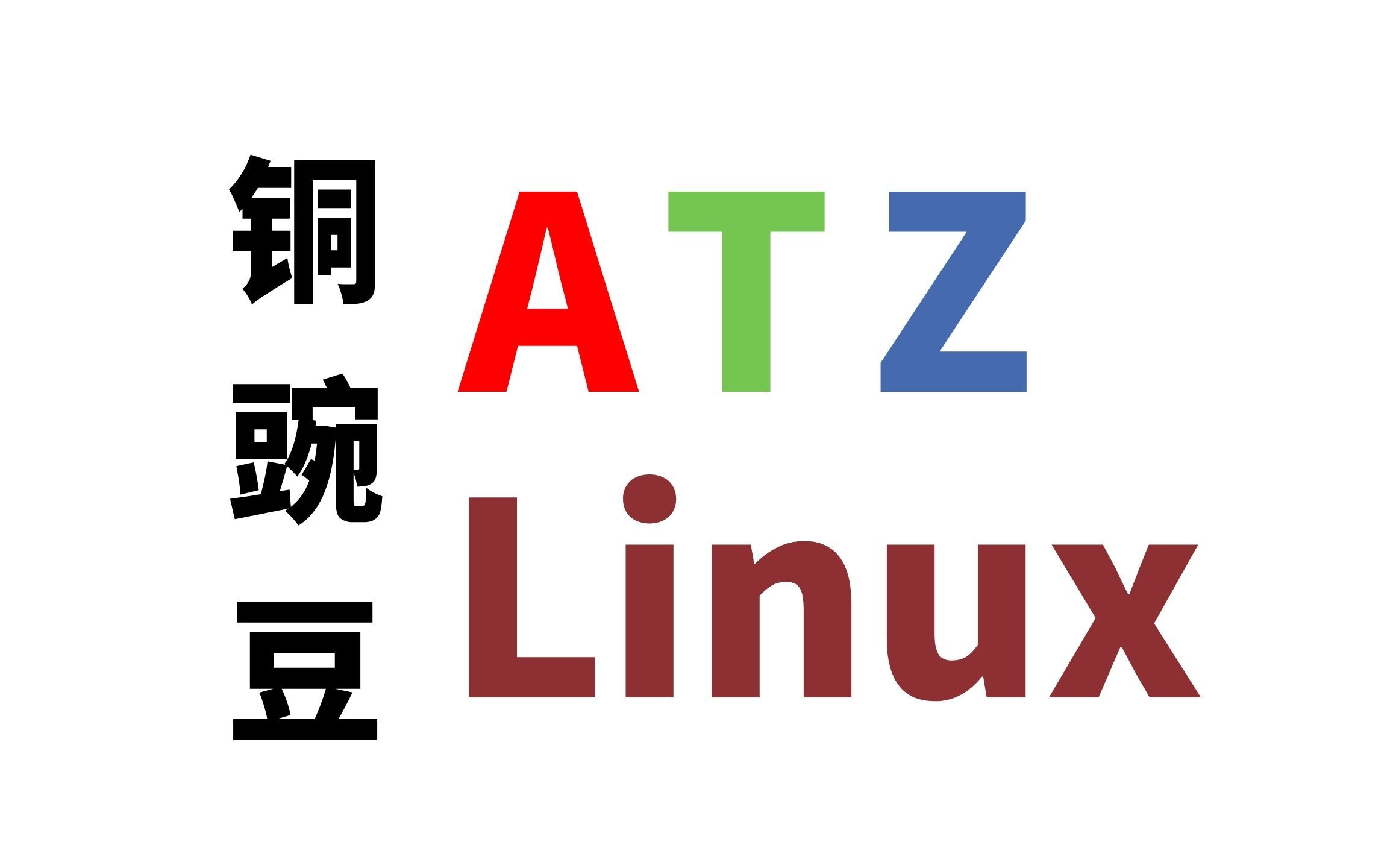 更适合中国宝宝的Linux发行版——铜豌豆Linux