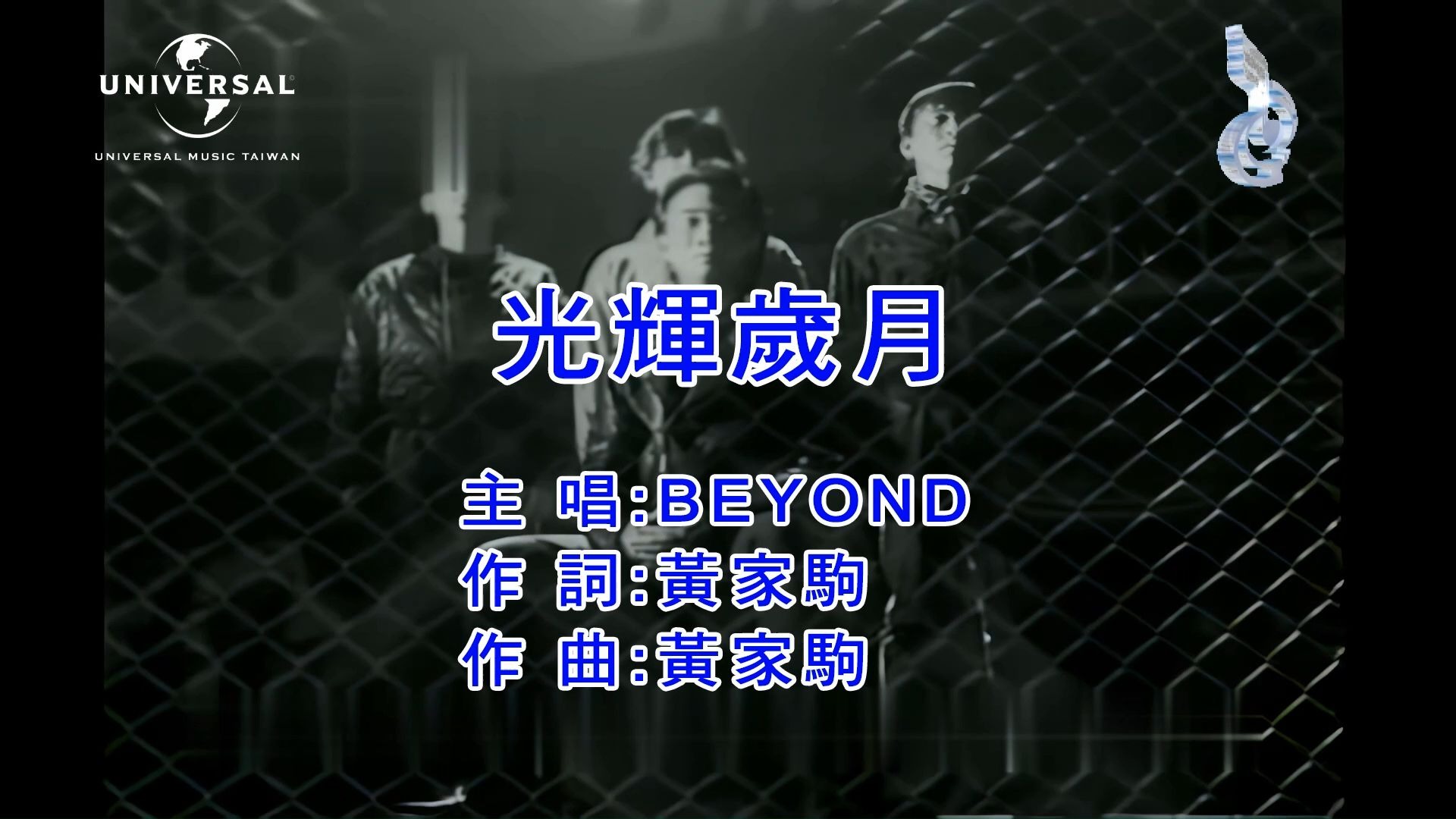 光辉岁月-Beyond KTV