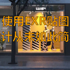 使用EXR贴图，制作超写实室外建筑效果图从未如此简单