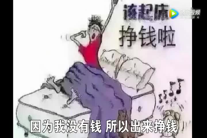 人要是没钱的时候!很现实经典!