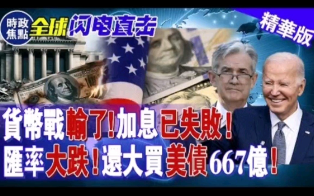 货币战，输了！加息已失败，汇率大跌，居然还大买美债667亿！