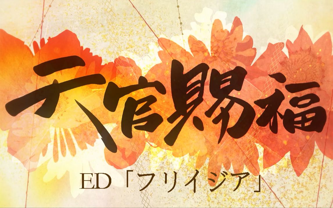 天官赐福动画日语版ED「フリイジア」发布
