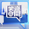 【假1080P】2021.5.29【笑逐颜开60帧精选版】【凤凰卫视版