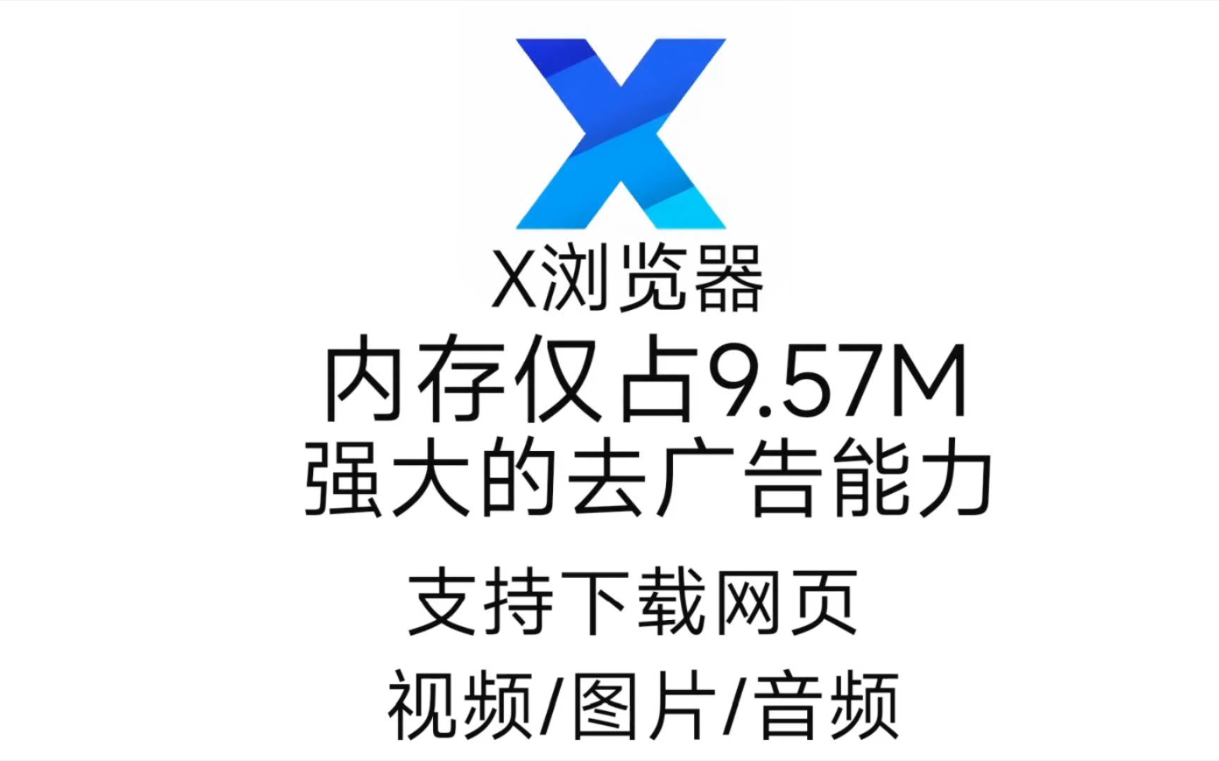 强大的x浏览器，无广告仅占9.57m。