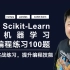 【机器学习】SkLearn | Scikit Learn 编程练习100题