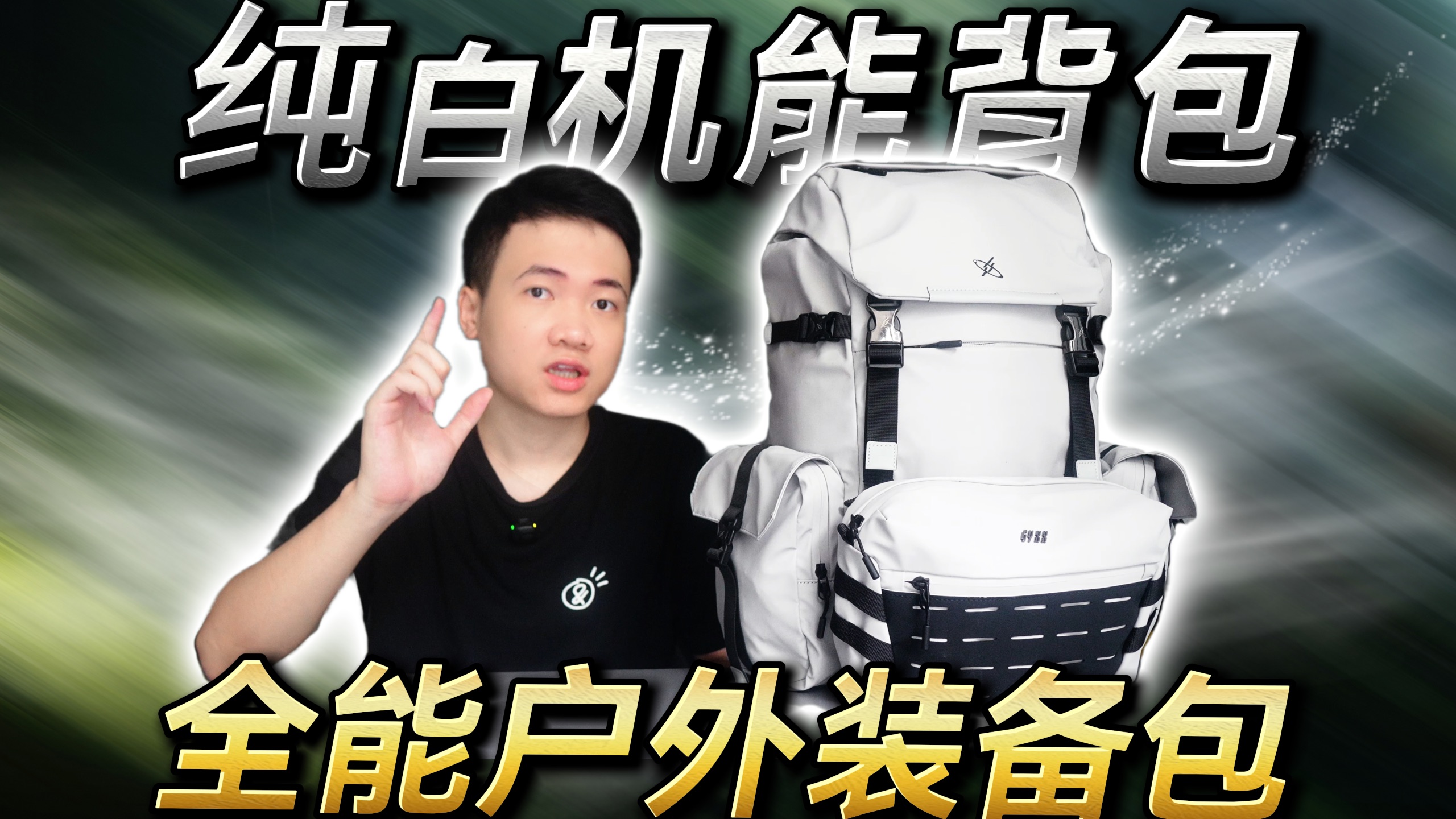 2025年度好评户外背包：光影行星赤潮双肩包！主副包模块化设计，白色颜值超高！