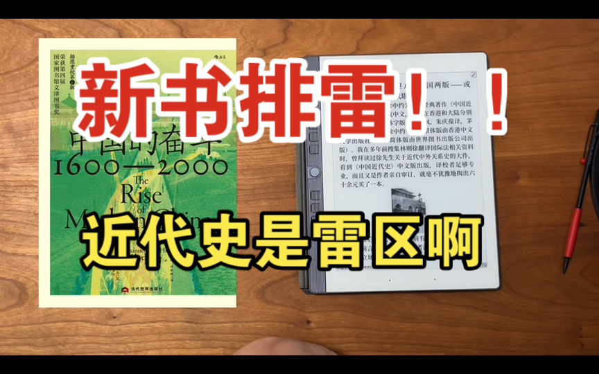 新书排雷：中国的奋斗1600-2000！