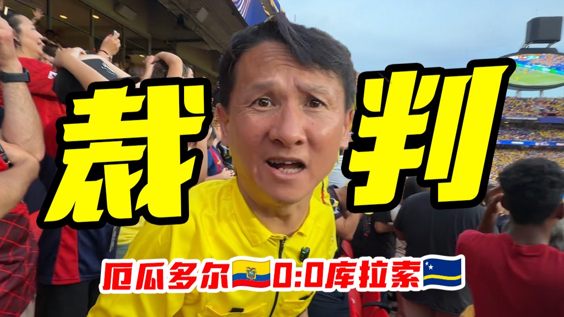 【B站独家】中国裁判闪耀世界杯！退钱哥驱车3000公里帮场子！结局令人暖心...